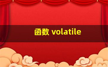 函数 volatile